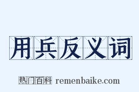 用兵反义词是什么意思的图片